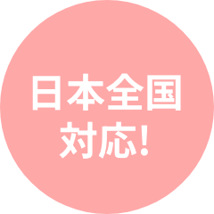 日本全国対応!